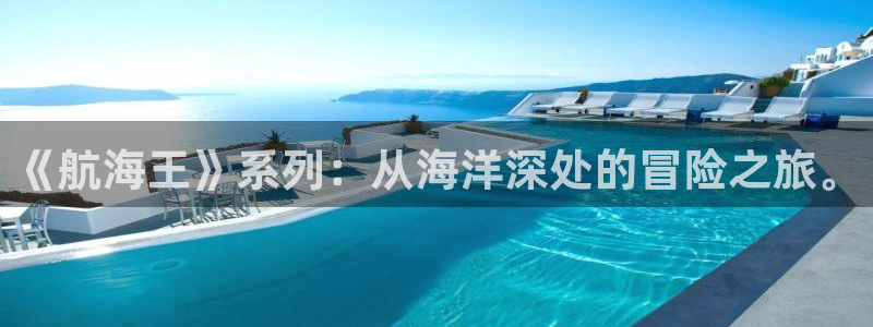 yy漫画_羞羞：《航海王》系列：从海洋深处的冒险之旅。
