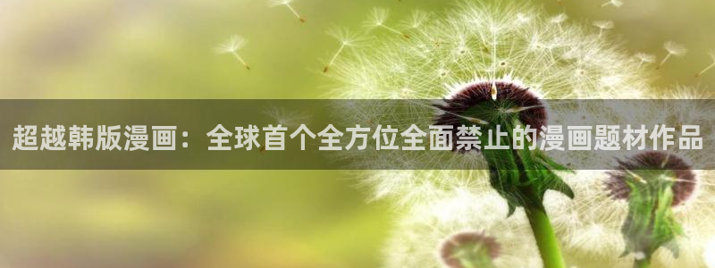 yy漫画首页入口：超越韩版漫画：全球首个全方位全面禁止的漫画题材作品
