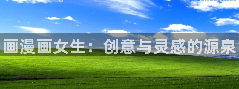 yy漫画首页登录入口页面在哪里：画漫画女生：创意与灵感的源泉