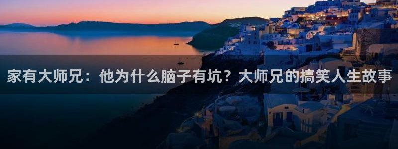羞羞yy漫画：家有大师兄：他为什么脑子有坑？大师兄的搞笑人生故事