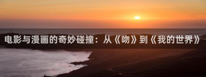 yy漫画h：电影与漫画的奇妙碰撞：从《吻》到《我的世界》