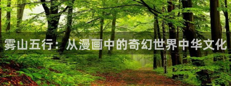 yy漫画免费读漫画下拉式：雾山五行：从漫画中的奇幻世界中华文化