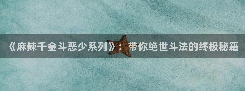 yy漫画 app：《麻辣千金斗恶少系列》：带你绝世斗法的终极秘籍