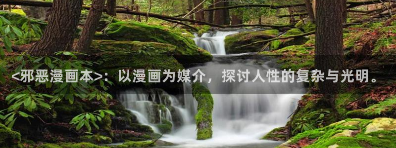 yy漫画免费在线看：<邪恶漫画本>：以漫画为媒介，探讨人性的复杂与光明。