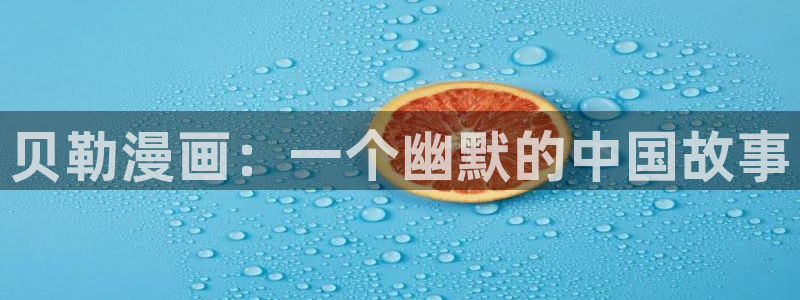 yy漫画大全：贝勒漫画：一个幽默的中国故事