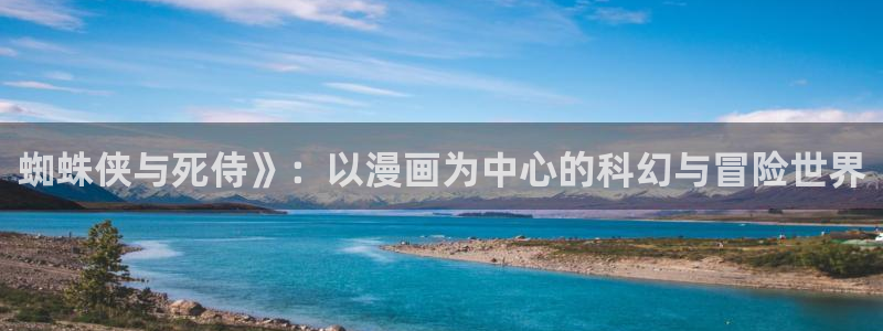 yy漫画免费版：蜘蛛侠与死侍》：以漫画为中心的科幻与冒险世界
