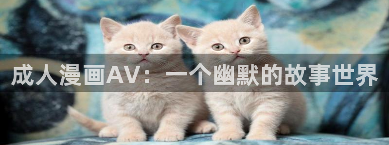 yy漫画首页登录入口页面：成人漫画AV：一个幽默的故事世界