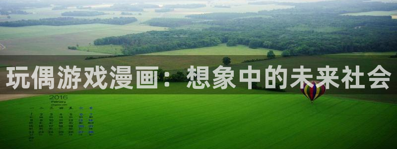yy漫画现在叫什么：玩偶游戏漫画：想象中的未来社会