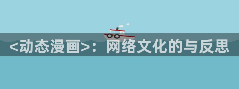 yy漫画黄：<动态漫画>：网络文化的与反思