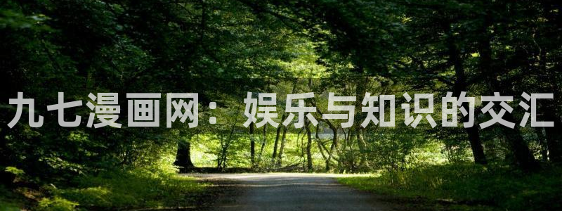 yy漫画歪歪漫画：九七漫画网：娱乐与知识的交汇