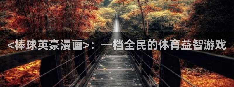 yy漫画首：<棒球英豪漫画>：一档全民的体育益智游戏