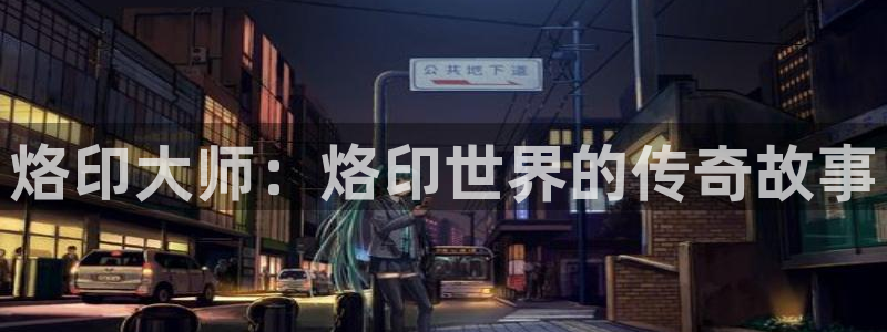 yy漫画com：烙印大师：烙印世界的传奇故事
