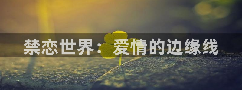 yy漫画在线观看免费漫画下拉式：禁恋世界：爱情的边缘线