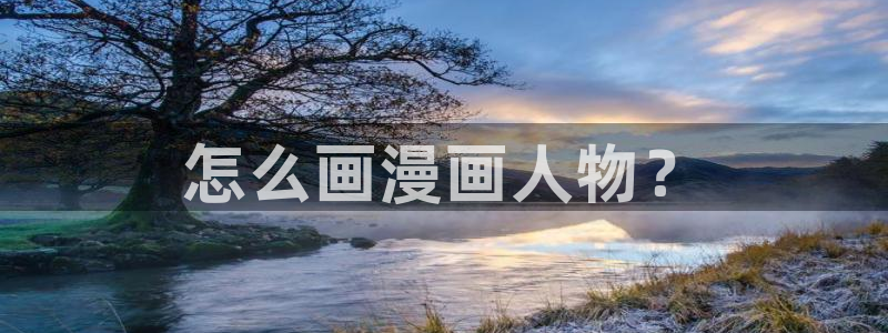 yy漫画sss：怎么画漫画人物？