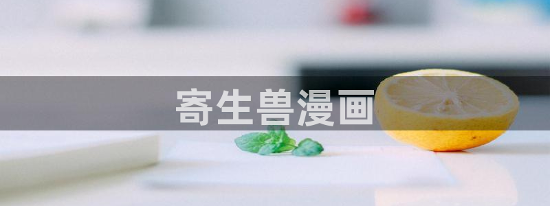 yy漫画免费在线看：寄生兽漫画