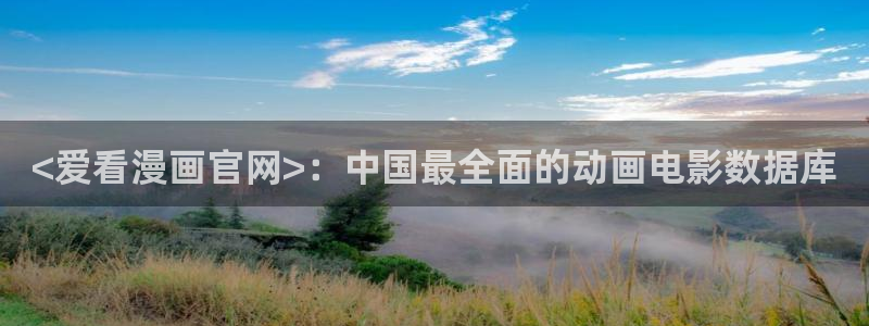 yy漫画大全：<爱看漫画官网>：中国最全面的动画电影数据库