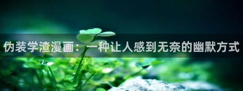 yy漫画破解版：伪装学渣漫画：一种让人感到无奈的幽默方式