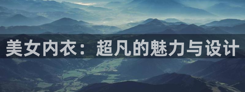 yy漫画免费阅读,下拉式网页：美女内衣：超凡的魅力与设计