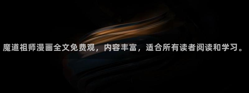 yy漫画日本漫画大全：魔道祖师漫画全文免费观，内容丰富，适合所有读者阅读和学习。