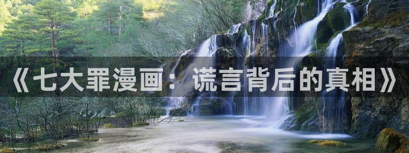 韩国免费漫画yy漫画：《七大罪漫画：谎言背后的真相》