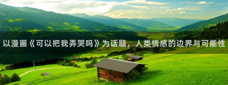 成人yy漫画：以漫画《可以把我弄哭吗》为话题，人类情感的边界与可能性