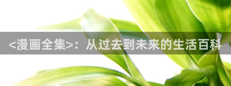 yy漫画ss：<漫画全集>：从过去到未来的生活百科