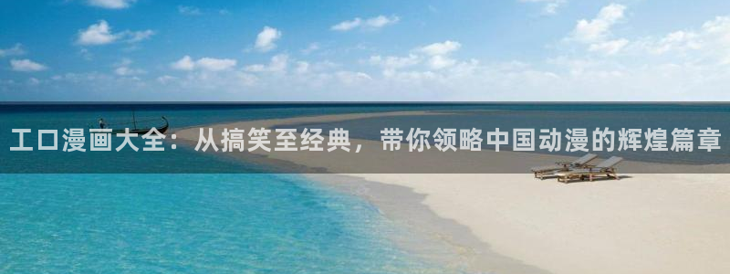 yy漫画怎么登录：工口漫画大全：从搞笑至经典，带你领略中国动漫的辉煌篇章
