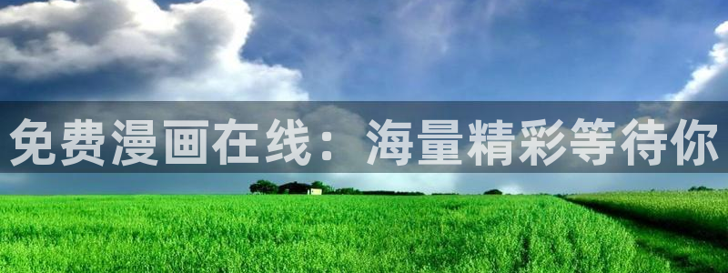 yy漫画首页免费：免费漫画在线：海量精彩等待你